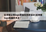 区块链公司logo页面科技感设计[区块链logo新图片大全]