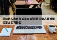 区块链人民币相关基金公司[区块链人民币相关基金公司排名]