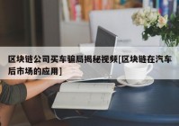 区块链公司买车骗局揭秘视频[区块链在汽车后市场的应用]