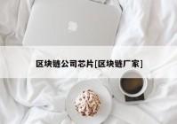 区块链公司芯片[区块链厂家]