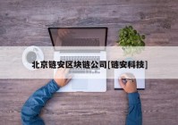 北京链安区块链公司[链安科技]