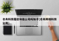 仓舟科技是区块链公司吗知乎[仓舟网络科技公司]