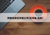 陕西哈希区块链公司[区块链 哈希]