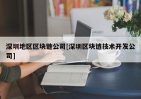 深圳地区区块链公司[深圳区块链技术开发公司]