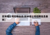 区块链公司招聘信息[区块链公司招聘信息最新]