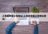 上海区块链公司地址[上海区块链公司地址查询]