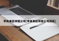 李笑来区块链公司[李笑来区块链公司简历]