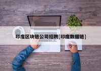 印度区块链公司招聘[印度数据链]