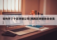 宝鸡开了个区块链公司[陕西区块链协会会员]