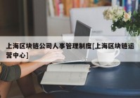 上海区块链公司人事管理制度[上海区块链运营中心]