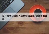 又一知名公司陷入区块链风波[区块链资本公司]