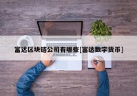 富达区块链公司有哪些[富达数字货币]