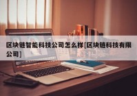 区块链智能科技公司怎么样[区块链科技有限公司]