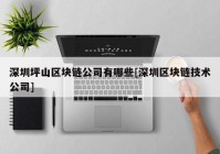 深圳坪山区块链公司有哪些[深圳区块链技术公司]
