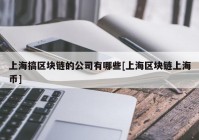 上海搞区块链的公司有哪些[上海区块链上海币]