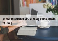 全球首款区块链项目公司排名[全球区块链最好公司]