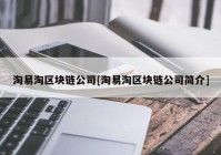 淘易淘区块链公司[淘易淘区块链公司简介]