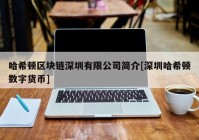 哈希顿区块链深圳有限公司简介[深圳哈希顿数字货币]