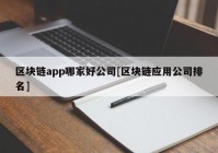 区块链app哪家好公司[区块链应用公司排名]