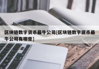 区块链数字货币最牛公司[区块链数字货币最牛公司有哪些]