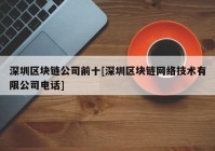深圳区块链公司前十[深圳区块链网络技术有限公司电话]
