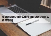 希捷区块链公司怎么样[希捷区块链公司怎么样可靠吗]