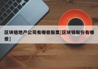 区块链地产公司有哪些股票[区块链股份有哪些]