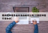 赣州区块链系统开发找哪家公司[江西区块链行业协会]