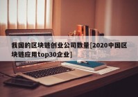 我国的区块链创业公司数量[2020中国区块链应用top30企业]